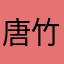 唐竹雪
