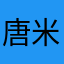 唐米大当家