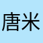 唐米粉