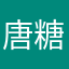 唐糖唐123