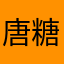 唐糖焿