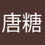 唐糖的糖糖有点苦