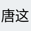 唐糖 这个软件好用