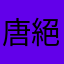 唐絕