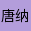 唐纳德·约翰逊·习