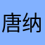 唐纳德和特朗普