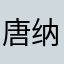 唐纳德_特朗普