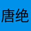 唐绝寒