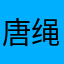 唐绳可月