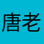 唐老丫2o03