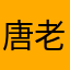 唐老墨