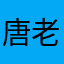 唐老鴨叔叔