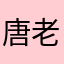 唐老鴨寶貝