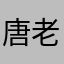 唐老鸭之