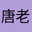 唐老鸭爱吃糖