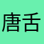 唐舌
