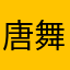 唐舞桐67