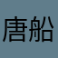 唐船峡