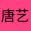 唐艺昕8765
