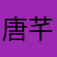 唐芊琪