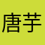 唐芋昕