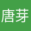 唐芽咪