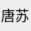 唐苏.