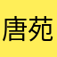 唐苑飞