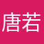 唐若柔
