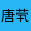 唐茕