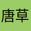 唐草錦織