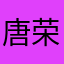 唐荣芳