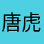 唐虎无双