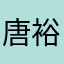 唐裕杰