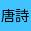 唐詩不能動了