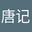 唐记鲜果甜点
