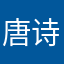 唐诗诗的iPhone