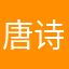 唐诗234