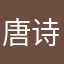 唐诗KING
