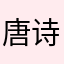 唐诗or唐诗