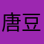 唐豆豆芽孢子