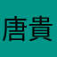 唐貴洋澤