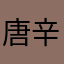 唐辛子©みやなぁぁぁ