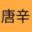 唐辛子一味