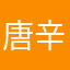 唐辛子大福