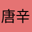 唐辛紳士