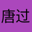 唐过去