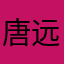 唐远9798