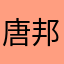 唐邦世界
