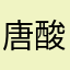 唐酸菜